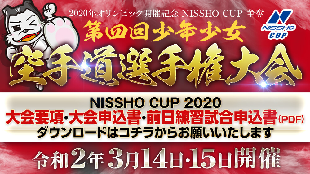 第4回少年少女空手道選手権大家会 資料ダウンロード