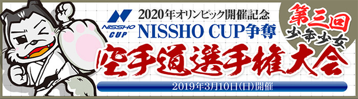 当館主催「NISSHO CUP争奪 第3回 少年少女空手道選手権大会」