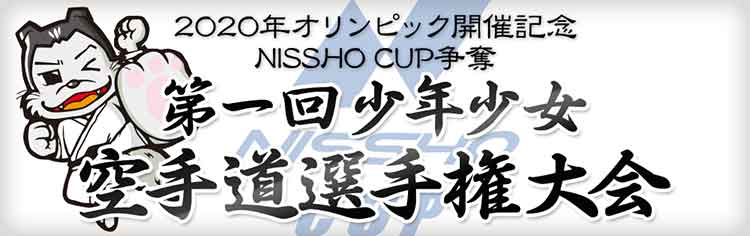 当館主催「NISSHO CUP争奪 少年少女空手道選手権大会」